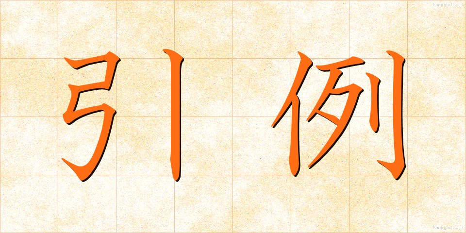 引例 (いんれい)