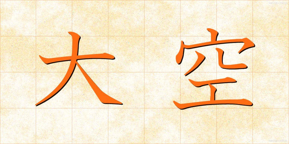 大空 (おおぞら)