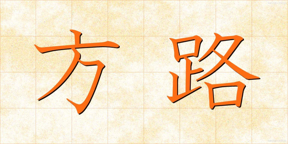 方路 (ほうろ)