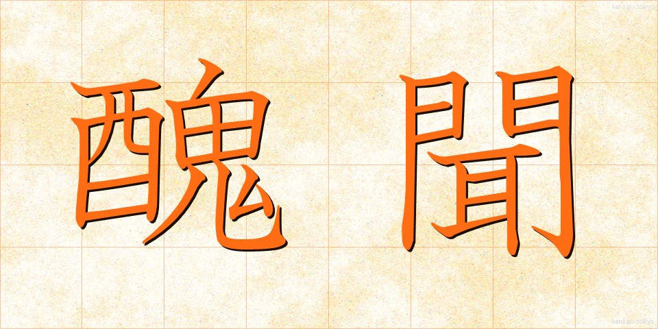 醜聞 (しゅうぶん)