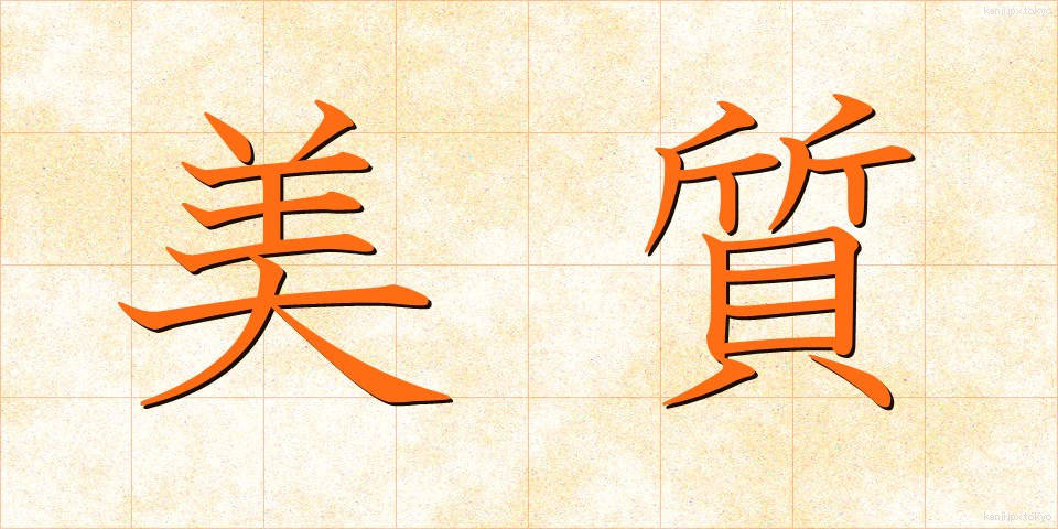 美質 (びしつ)