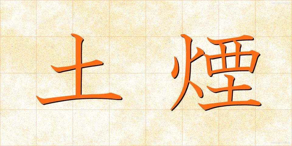 土煙 (どえん)