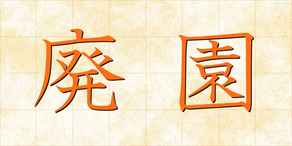 廃園 (はいえん)