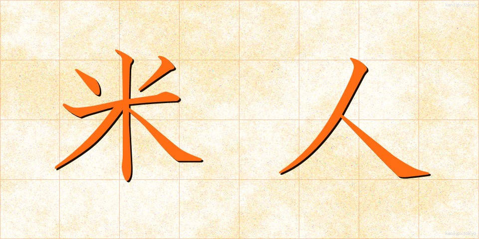 米人 (べいじん)
