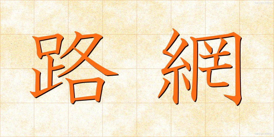 路網 (ろもう)