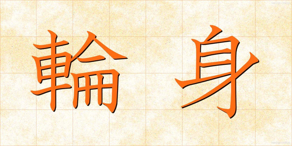 輪身 (わみ)