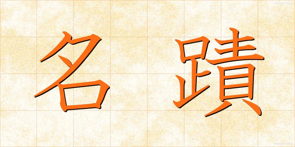 名蹟 (めいせき)