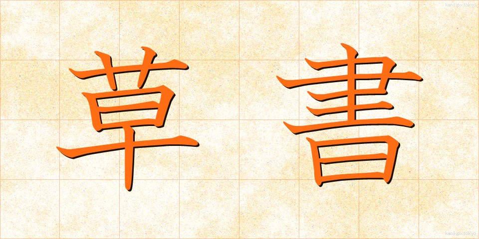 草書 (そうしょ)