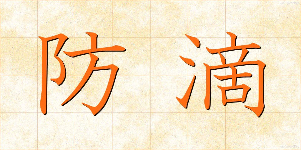 防滴 (ぼうてき)