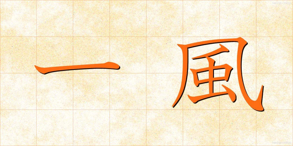 一風 (いっぷう)