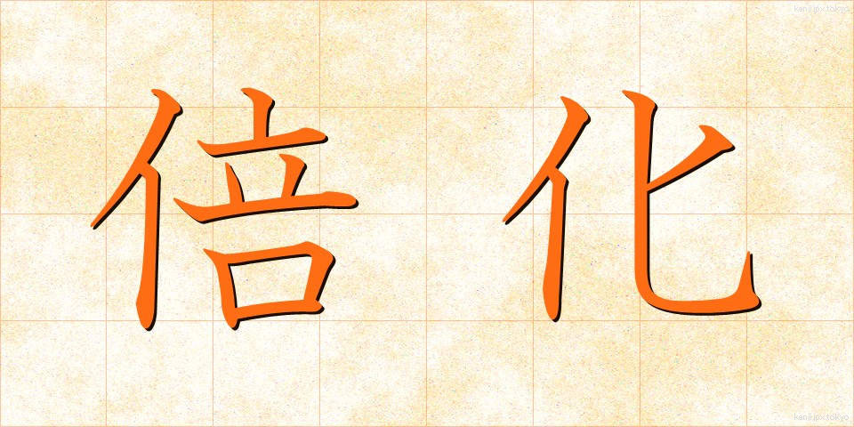 倍化 (ばいか)