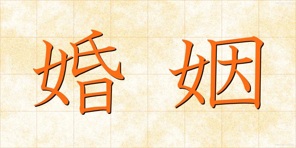 婚姻 (こんいん)
