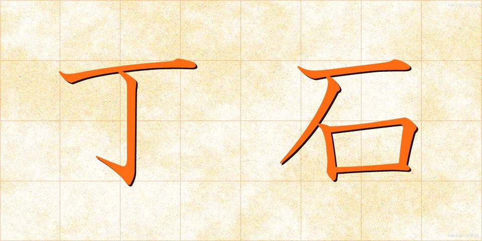 丁石 (ちょうせき)