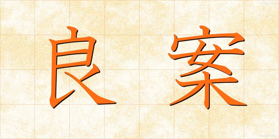 良案 (りょうあん)