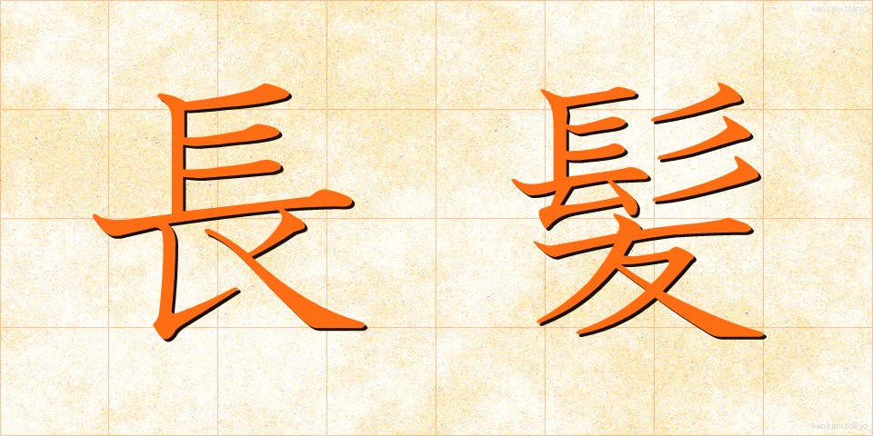 長髪 (ちょうはつ)
