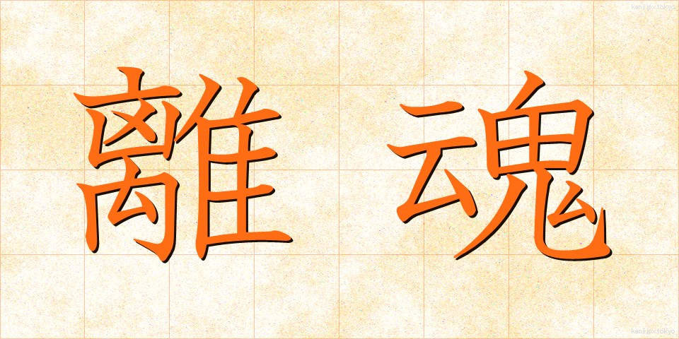 離魂 (りこん)