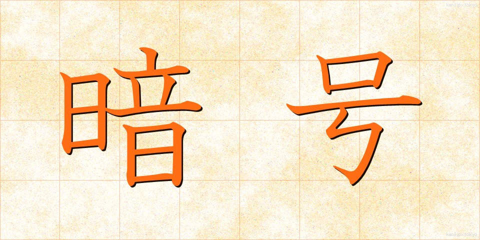 暗号 (あんごう)