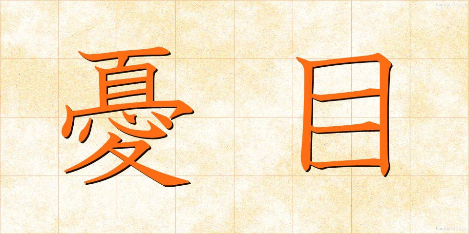 憂目 (うめ)