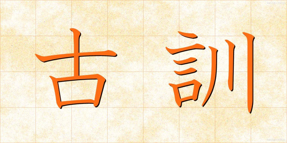 古訓 (こくん)