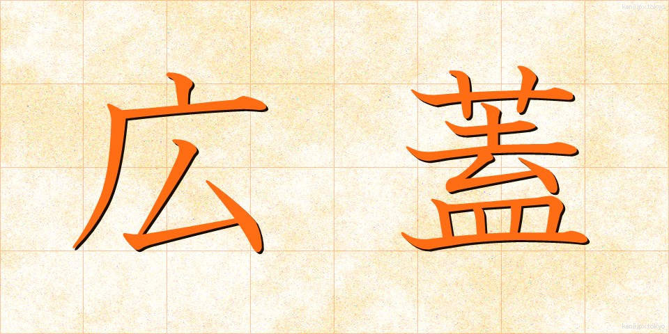 広蓋 (ひろぶた)