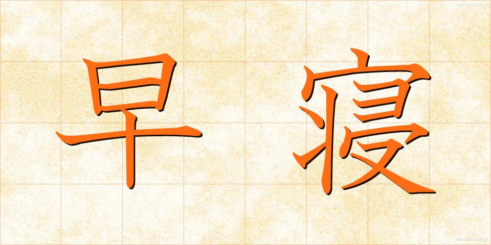 早寝 (はやね)