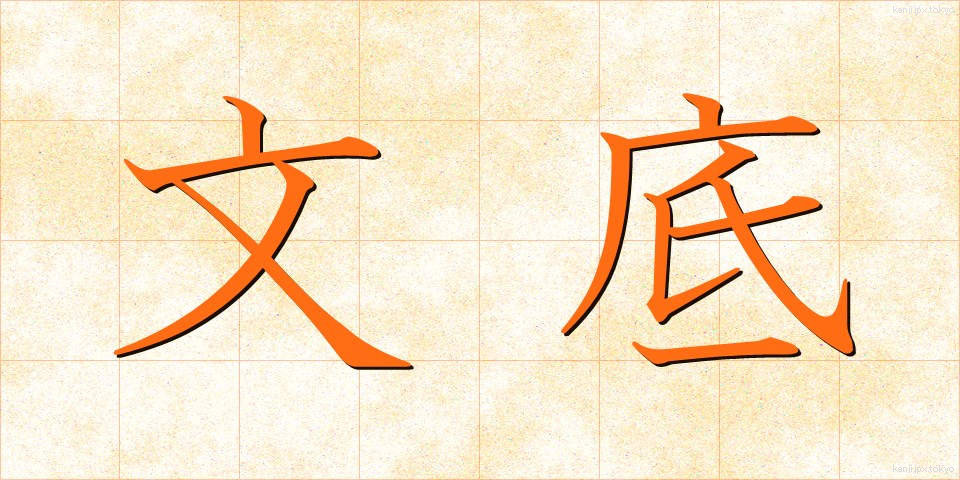 文底 (ぶんてい)