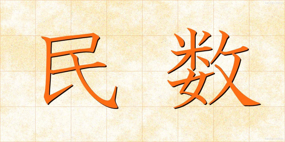 民数 (みんすう)