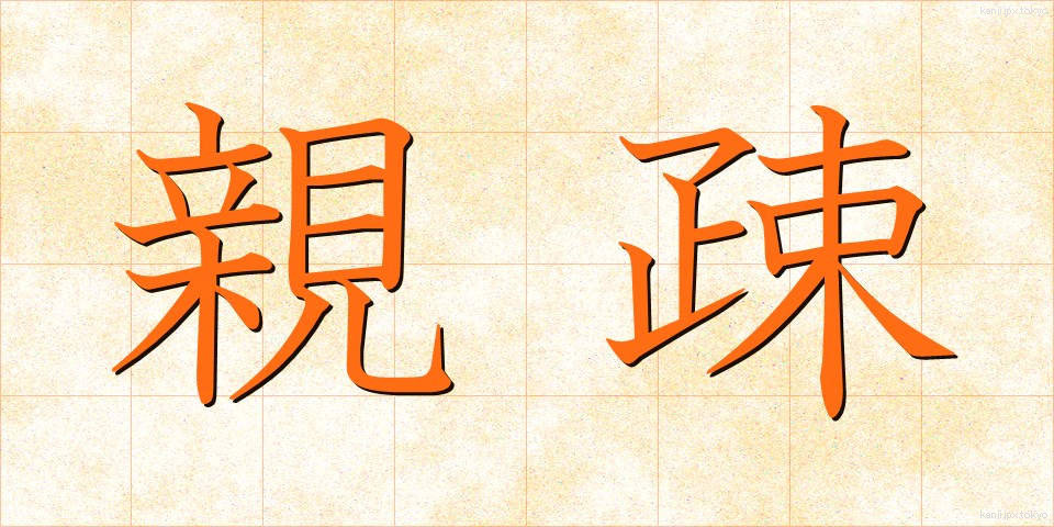 親疎 (しんそ)