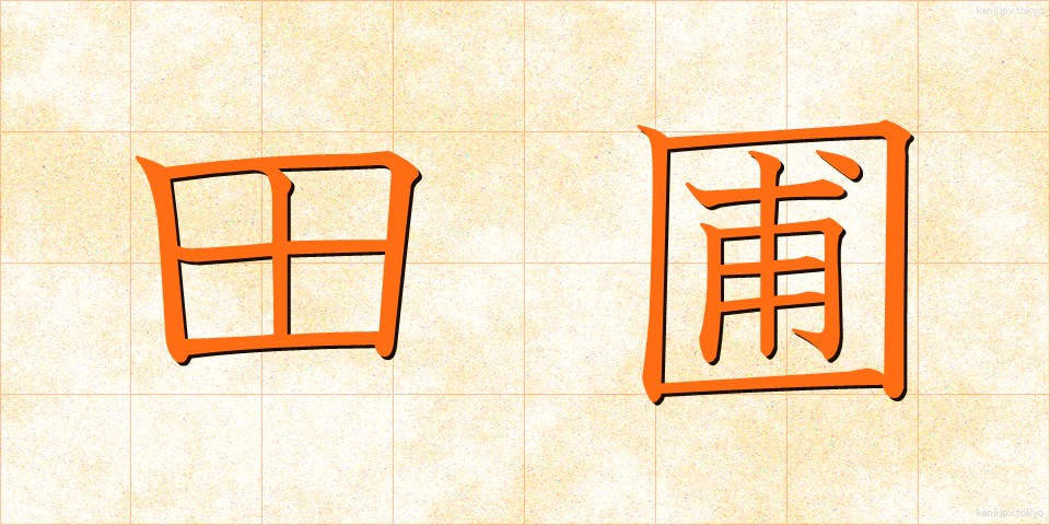 田圃 (たんぼ)
