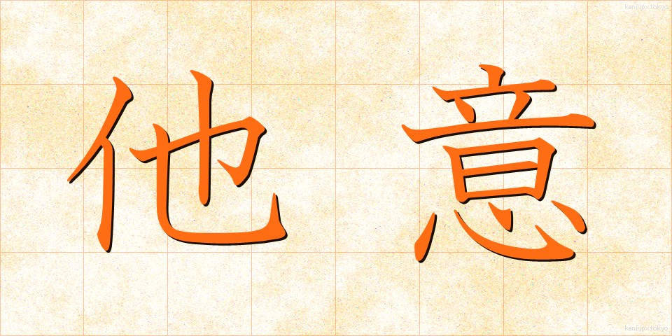 他意 (たい)