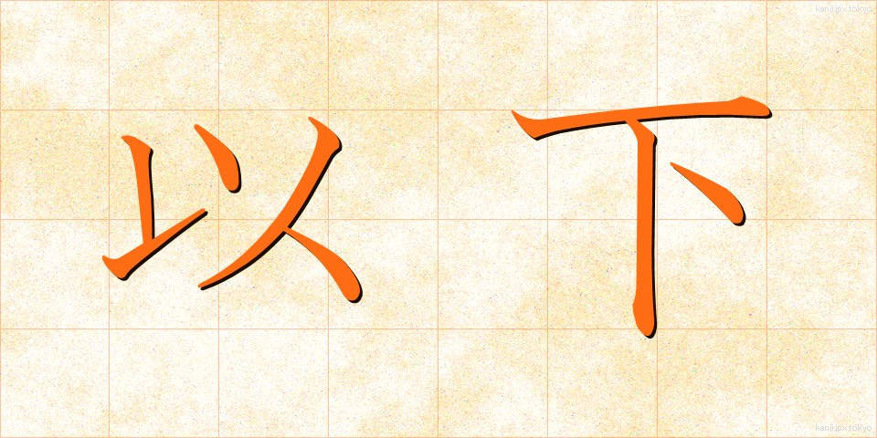 以下 (いか)