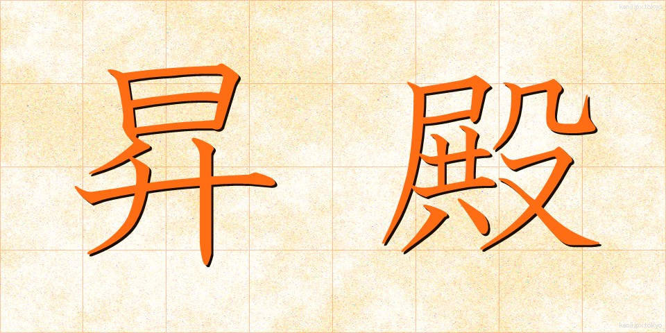 昇殿 (しょうでん)