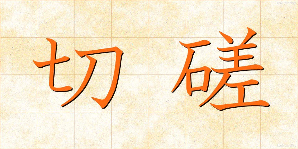 切磋 (せっさ)