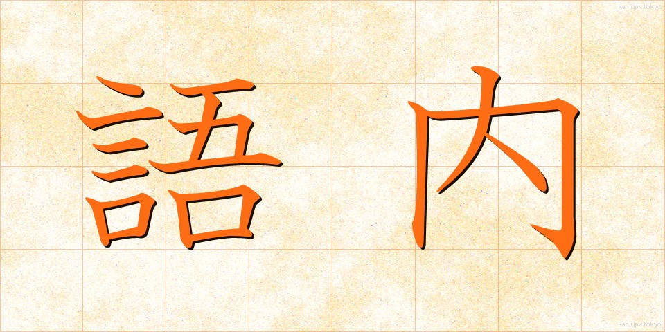 語内 (ごない)