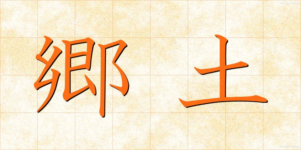 郷土 (きょうど)