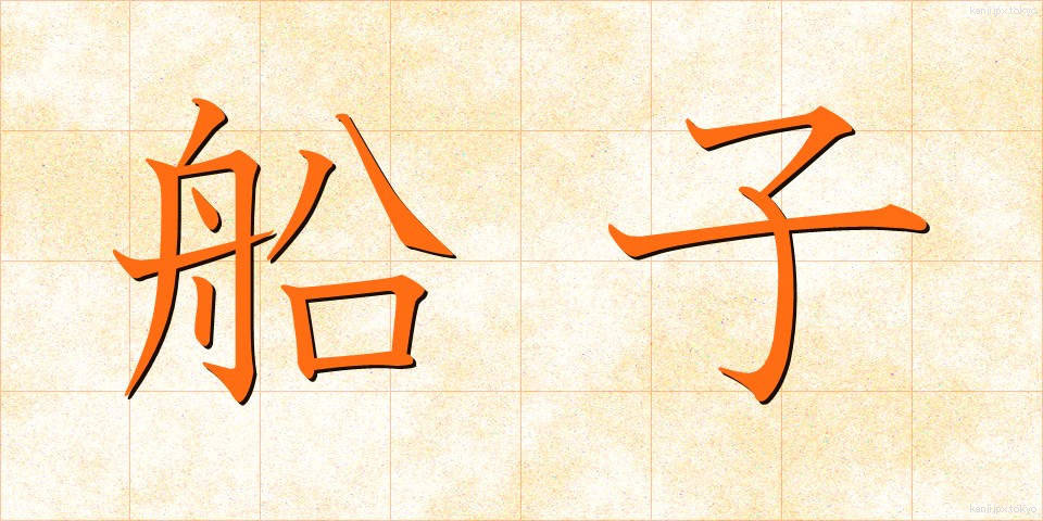 船子 (せんし)
