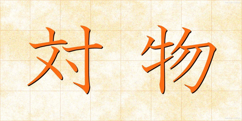 対物 (たいぶつ)