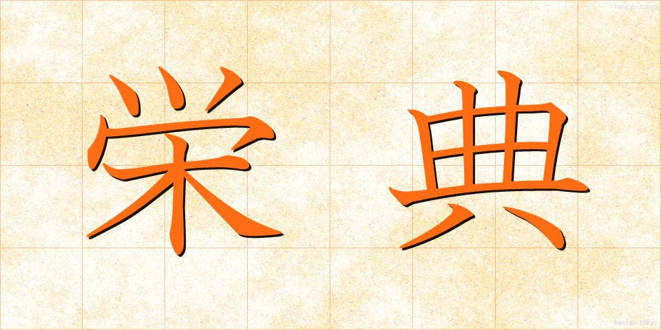 栄典 (えいてん)