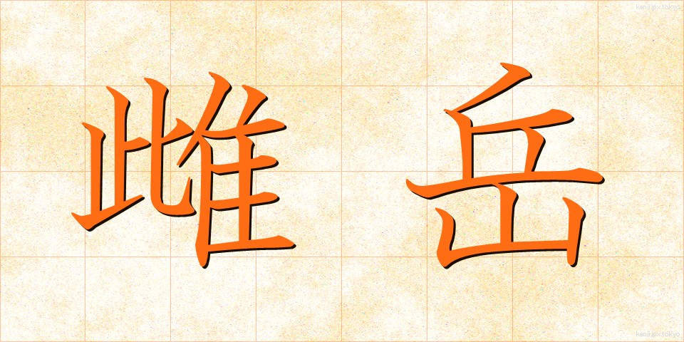 雌岳 (めだけ)