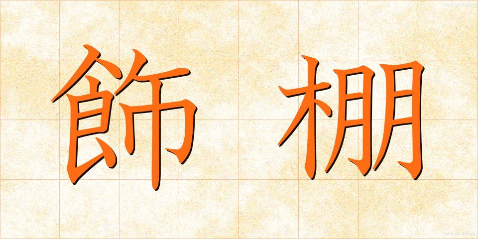 飾棚 (かざだな)