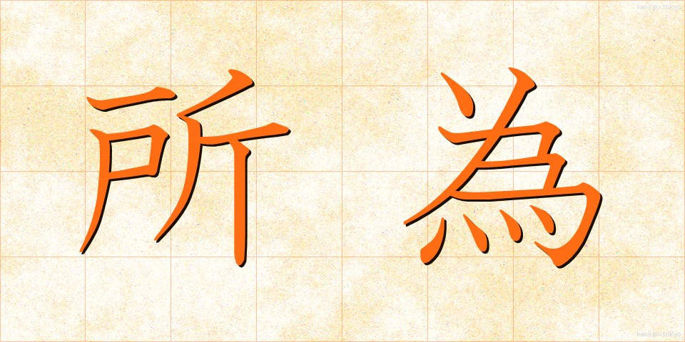 所為 (しょい)