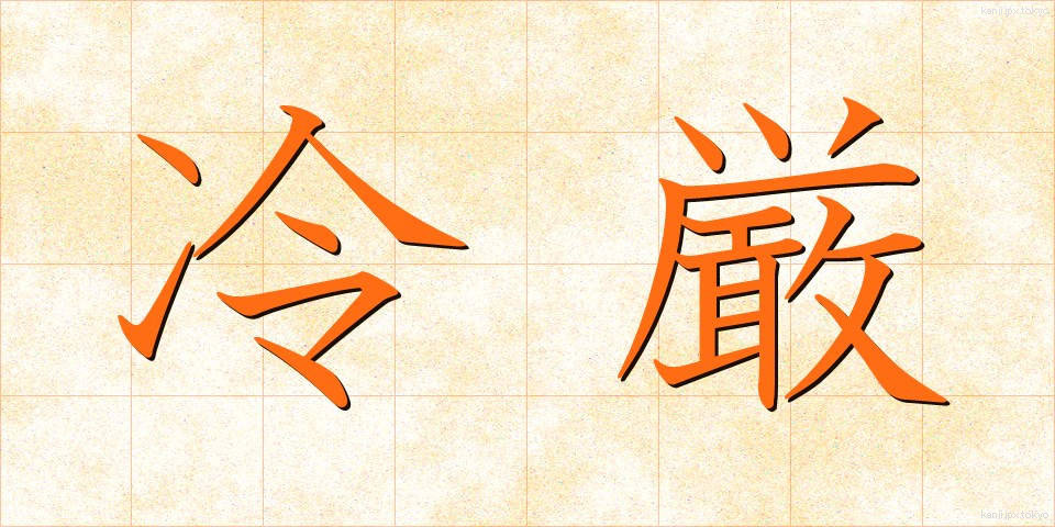 冷厳 (れいげん)