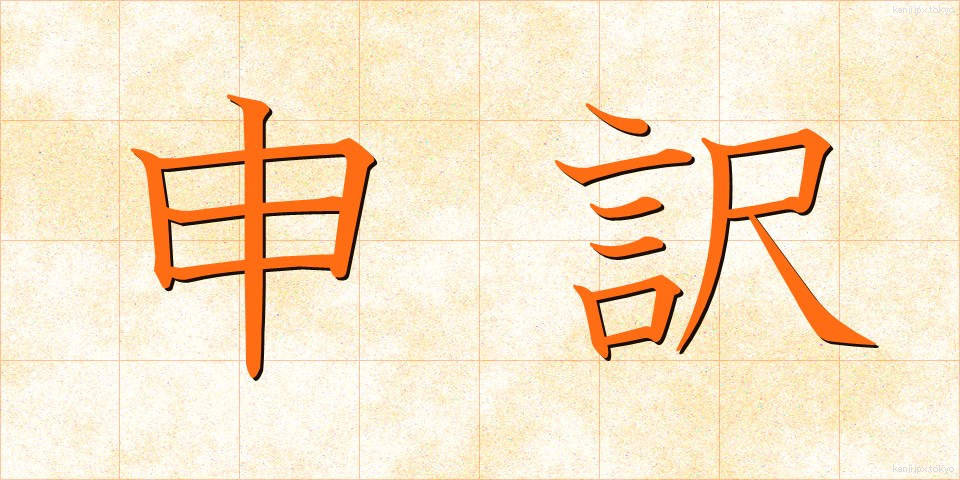 申訳 (もうしわけ)