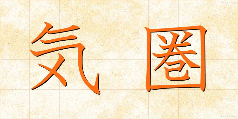 気圏 (きけん)