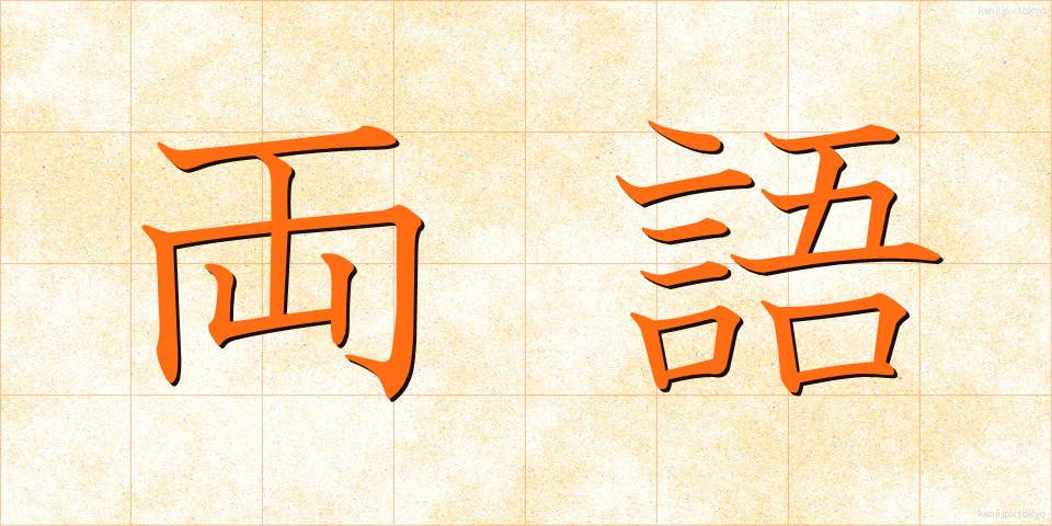 両語 (りょうご)