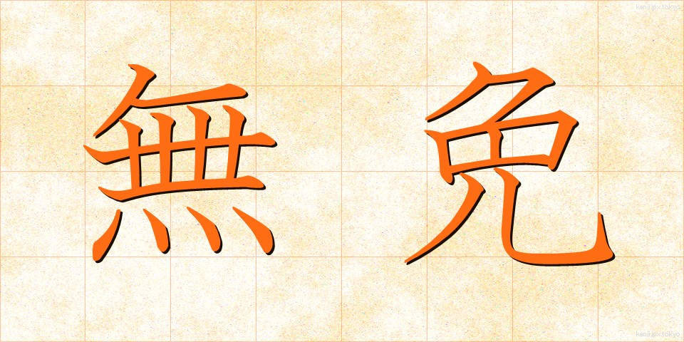 無免 (むめん)