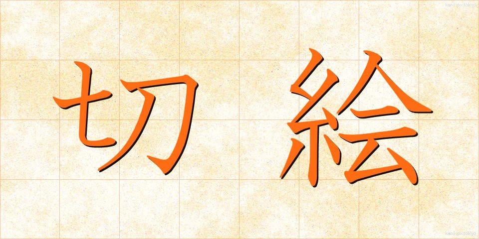 切絵 (きりえ)