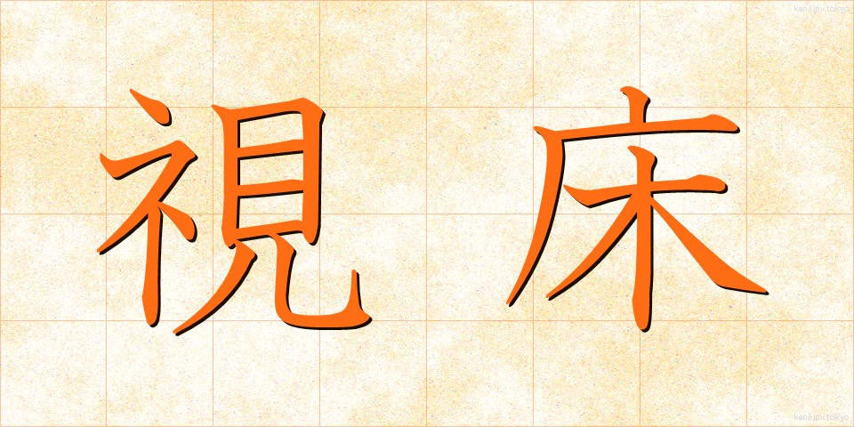 視床 (ししょう)