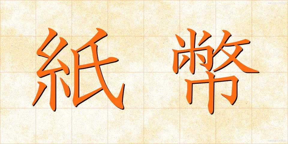 紙幣 (しへい)