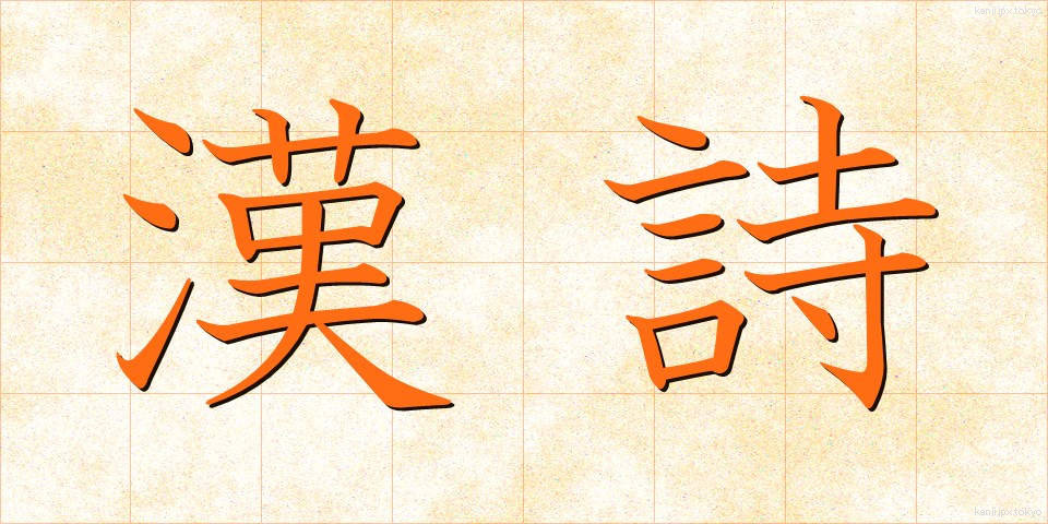 漢詩 (かんし)